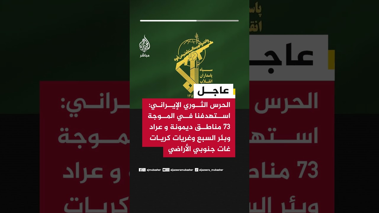 الحرس الثوري الإيراني: استهدفنا في الموجة ٧٣ مناطق ديمونة و عراد وبئر السبع وغريات كريات غات