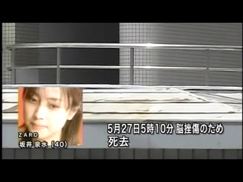 ZARD 坂井泉水さん 事故死(2007年)