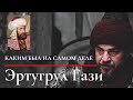 Эртугрул аль Гази - каким был на самом деле? Юсуф Курди Абу Закария!