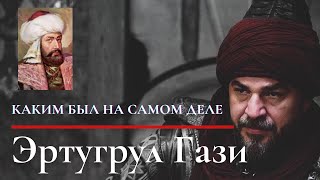 Эртугрул аль Гази - каким был на самом деле? Юсуф Курди Абу Закария!