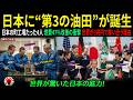 【海外の反応】石油ゼロの日本で“第3の油田”が誕生!世界が数兆円で奪い合う衝撃の理由とは? |海外感動ストーリー|AI物語
