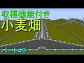 [マインクラフト]自動収穫機能付き小麦畑作成！ウルルンクラフトパート49[ゆっくり実況]