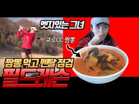 [미리보기] 골프! 멘탈의 시작은 짬뽕부터 💋[정민아골프치자] 10화中