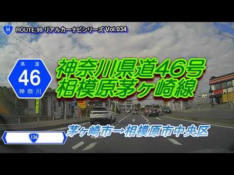 神奈川県道46号【相模原茅ヶ崎線】 YouTube