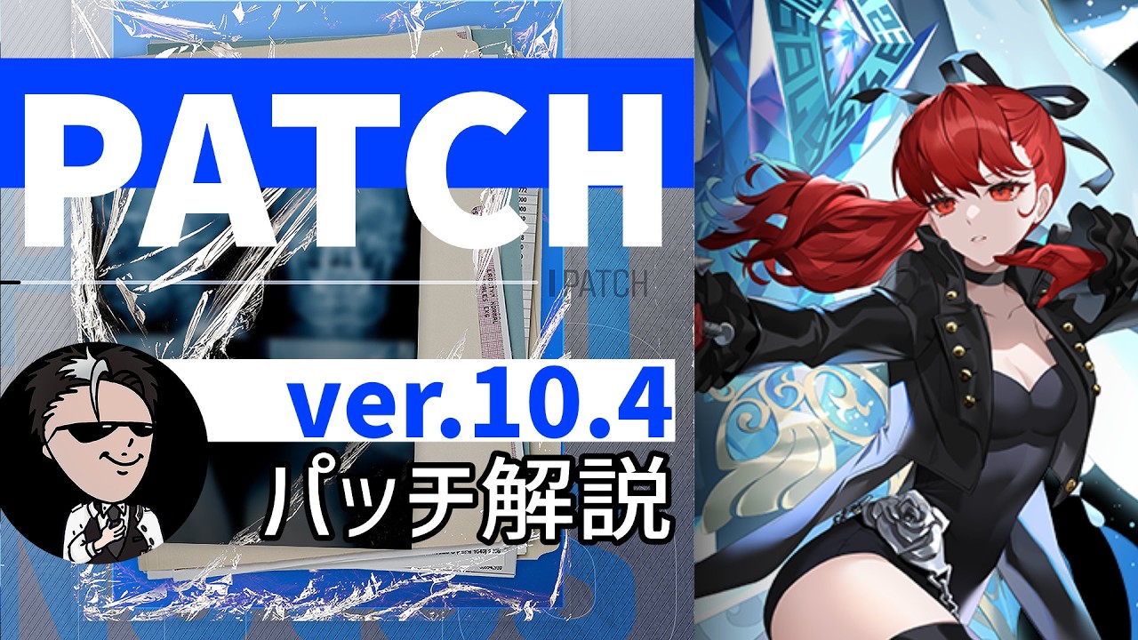 【エターナルリターン】さっくりパッチ10.4解説 【正式シーズン10】