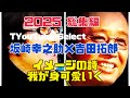 2025 総集編 TYouTube Select 幸拓ANN『イメージの詩』『我が身可愛いく』