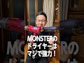 MONSTERのドライヤーはマジで強力だった! #コイズミ #ドライヤー #MONSTER #KHD-W800 #shorts