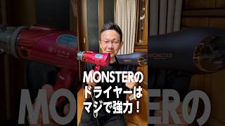 MONSTERのドライヤーはマジで強力だった! #コイズミ #ドライヤー #MONSTER #KHD-W800 #shorts