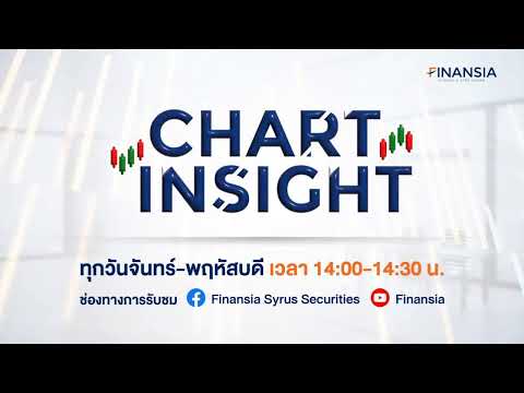 [Live] รายการ  Chart Insight ประจำวันที่ 19 มี.ค. 2567