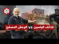 قذائف الياسين 105 تدمر الوحش الإسرائيلي كيف طورت المقاومة سلاحها لمواجهة آلة الدمار الإسرائيلية قذائف الياسين 105 تدمر الوحش الإسرائيلي كيف طورت المقاومة سلاحها لمواجهة آلة الدمار الإسرائيلية