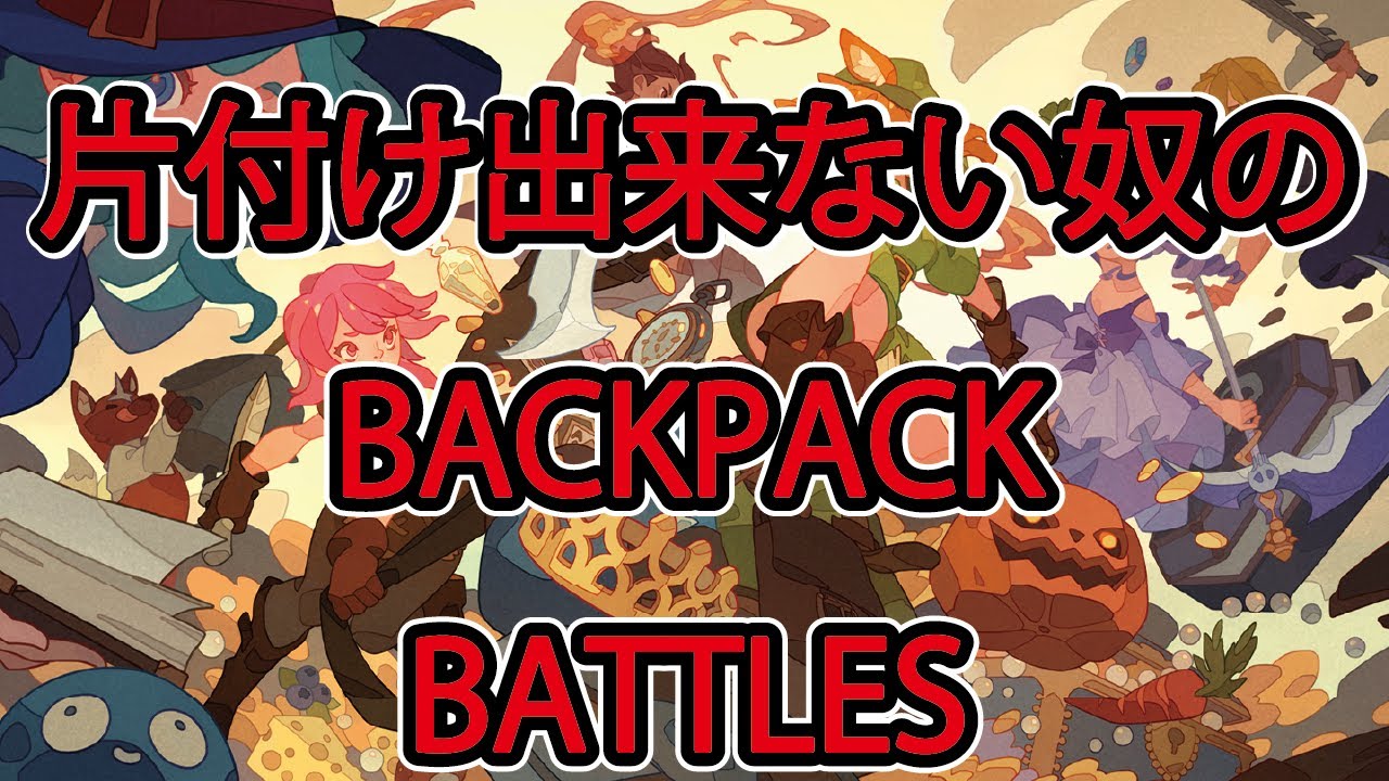 【バックパックバトル】施し袋で出てきた奴だけで潜る