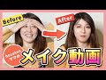 ガチすっぴんから普段リアルにやってるメイクを公開します！
