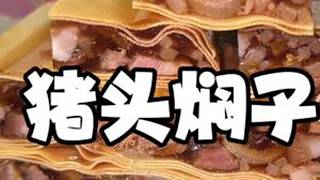 这猪头焖子Q弹十足太好吃了猪头焖子美食分享农村美食农村生活