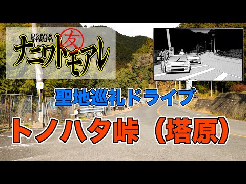 スイフトスポーツで行く【ナニワトモアレ】②聖地巡礼ドライブ『トノハタ峠(塔原)編』