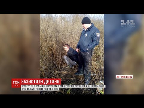 Будівельники врятували 9-річну дівчинку, яку намагалися зґвалтувати просто посеред дня