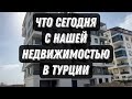 Наша Турецкая недвижка  Как обстоят  дела сегодня