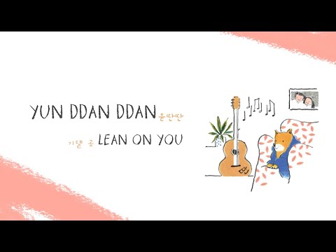[Karaoke/Thaisub] Yun Ddan Ddan (윤딴딴) - Lean On You (기댈 곳)