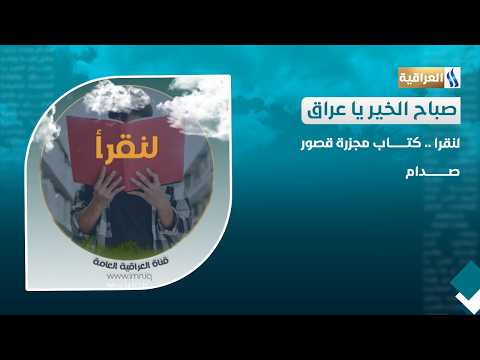 لنقرا.. كتاب مجزرة قصور صدام