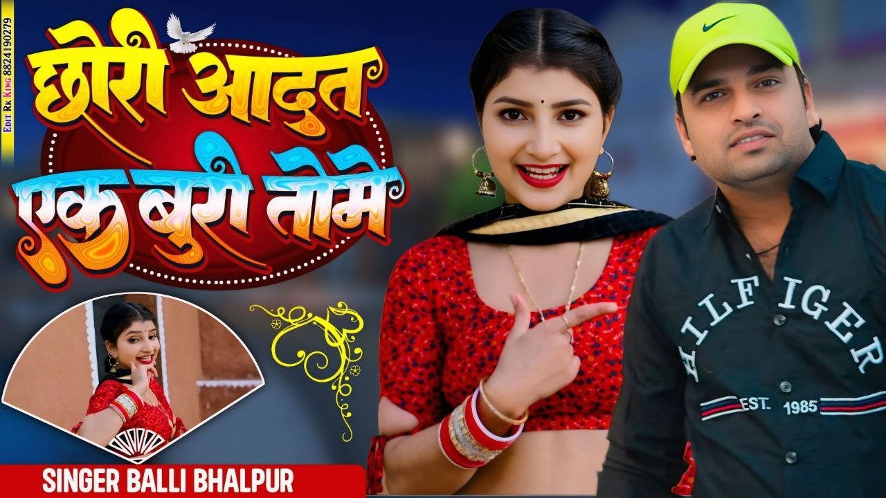छोरी आदत एक बुरी तोमे गलती पे माफी नहीं मांगे | Galti Pe Manfi Nahi Mange | Balli Bhalpur New Rasiya