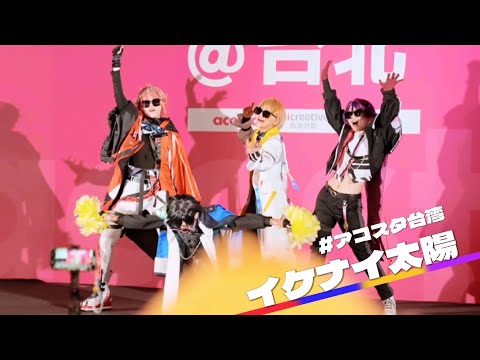 イケナイ太陽｜Acosta アコスタ台湾｜VOLTACTION コスプレ｜CDEFステージ