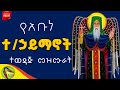 የአቡነ ተክለሃይማኖት የተመረጡ መዝሙሮች ስብስብስ Abune Teklehaymanot Mezmur Collection የአቡነ ተክለኃይማኖት መዝሙር