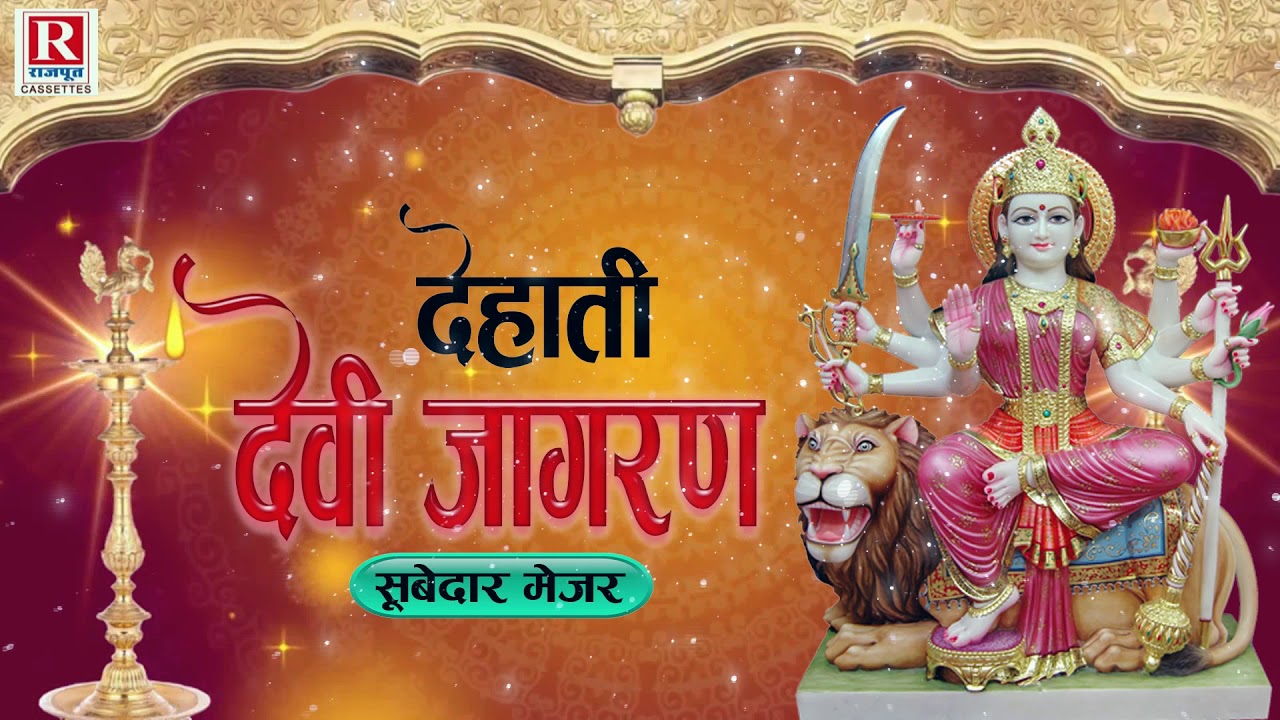 देहाती देवी जागरण || सूबेदार मेजर || Dehati Devi Jagran || Subedar Major || Rajput Cassettes