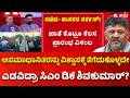 DK Shivakumar Government: ಅಸಮಾಧಾನಿತರನ್ನು ವಿಶ್ವಾಸಕ್ಕೆ ತೆಗೆದುಕೊಳ್ಳದೇ ಎಡವಿದ್ರಾ ಸಿಎಂ ಡಿಕೆ ಶಿವಕುಮಾರ್?