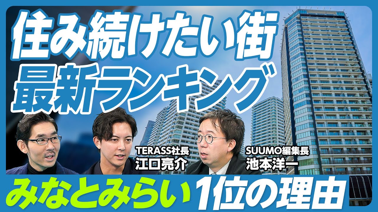 【「住み続けたい街」最新ランキング】「住みたい街」ランキングとの違い／みなとみらい、馬車道が人気の理由／1億円以下の物件も／浜町・三越前の進化／家賃12万円以下の順位／１位は谷保／地価上昇率トップ20