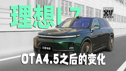 理想L7试驾体验：OTA 4.5版本升级后的驾驶感受是如何的？ - 天天要闻