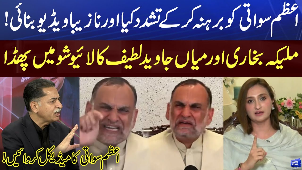 Malaika Bukhari vs Javed Latif over Azam Swati Issue | Heated Debate | Kamran Shahid