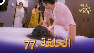مسلسل هندي زوجة زوجي الحلقة 77 (دوبلاج عربي)