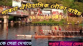 পাৰনা ঐতিহাসিক ( নৌকা বাইচ )  ২০২৩ । (সপ্তম দিনের মেলা) ### ফৌলজানা, আটঘরিয়া, পাবনা। ####