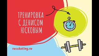 Денис Юсков. Специальные комплексы упражнений сборной команды России по конькобежному спорту“