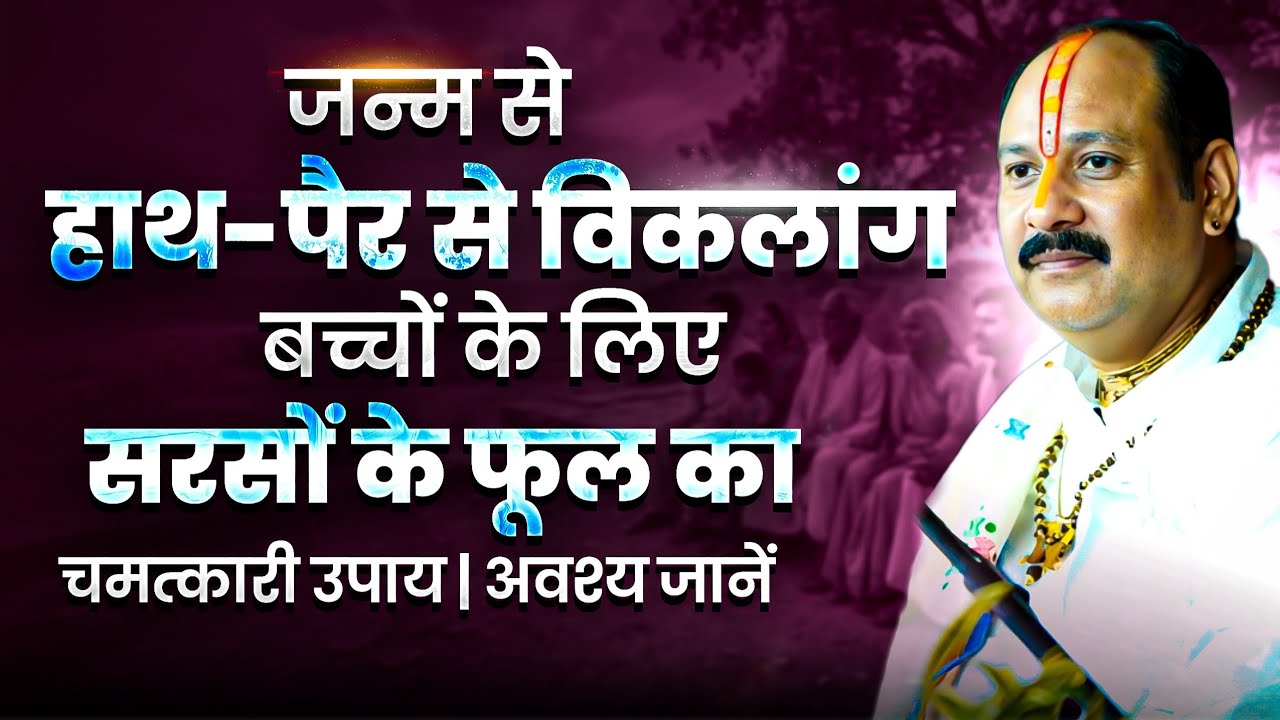 जन्म से हाथ-पैर से विकलांग बच्चों के लिए सरसों के फूल का चमत्कारी उपाय | अवश्य जानें 
