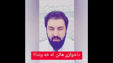 داخوازی لەخە وندا چیە 