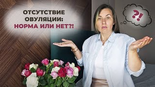 Отсутствие овуляции: норма или нет?!