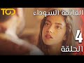 القائمة السوداء Al Qayimat Al Sawda الحلقة 4 Episode 4