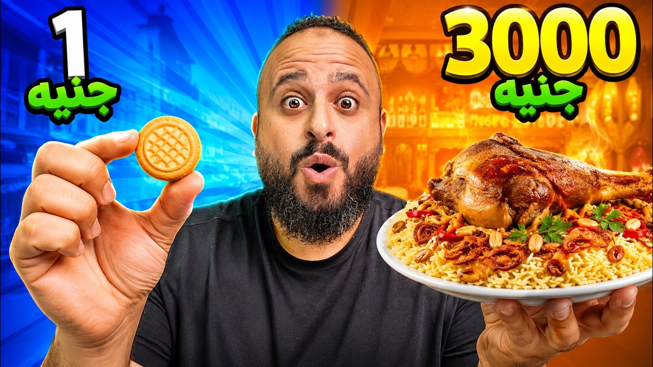 جربت أكل من 1 جنيه لـ 3000 جنيه! 😱