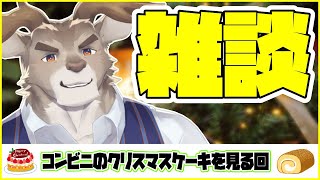 【雑談】コンビニのクリスマスケーキを決める日【Vtuber/ダン坊】