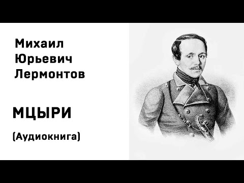 Слушать мцыри аудиокнига