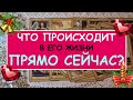 ЧТО ПРОИСХОДИТ В ЕГО ЖИЗНИ ПРЯМО СЕЙЧАС? Таро Онлайн Расклад Diamond Dream Tarot