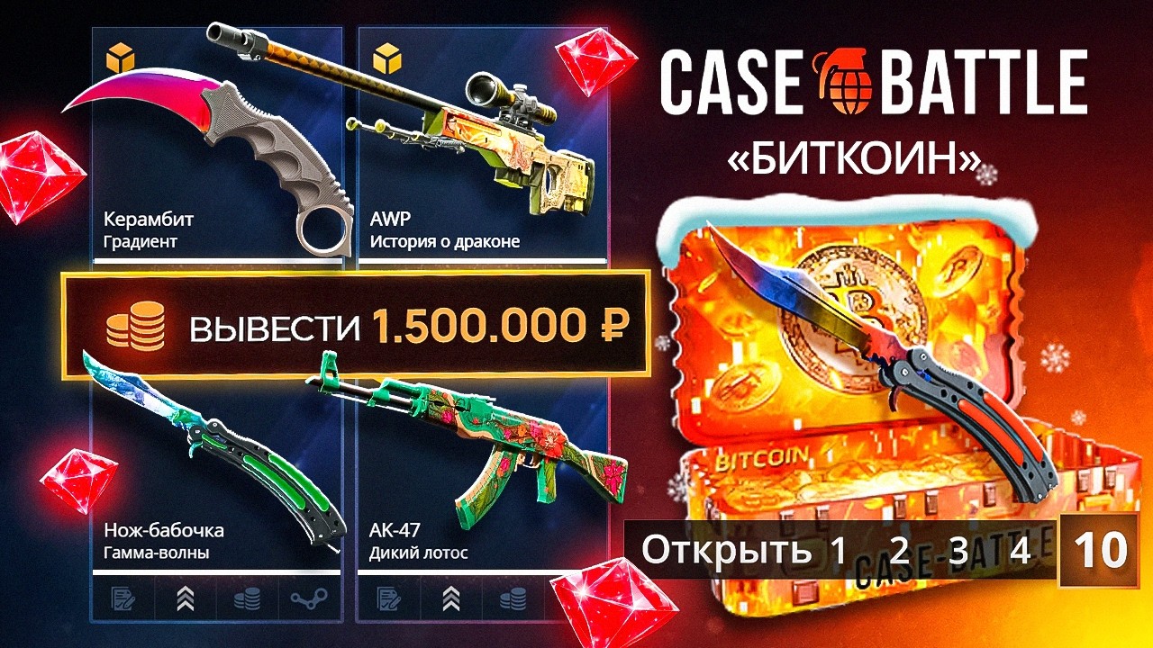 ЗАБРАЛ 1.500.000 С КЕЙС БАТЛ ЗА РАЗ ! САМЫЙ БОЛЬШОЙ ВЫВОД С CASE BATTLE !