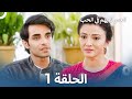 العمر لا يهم في الحب الحلقة 1 Love Has No Age 