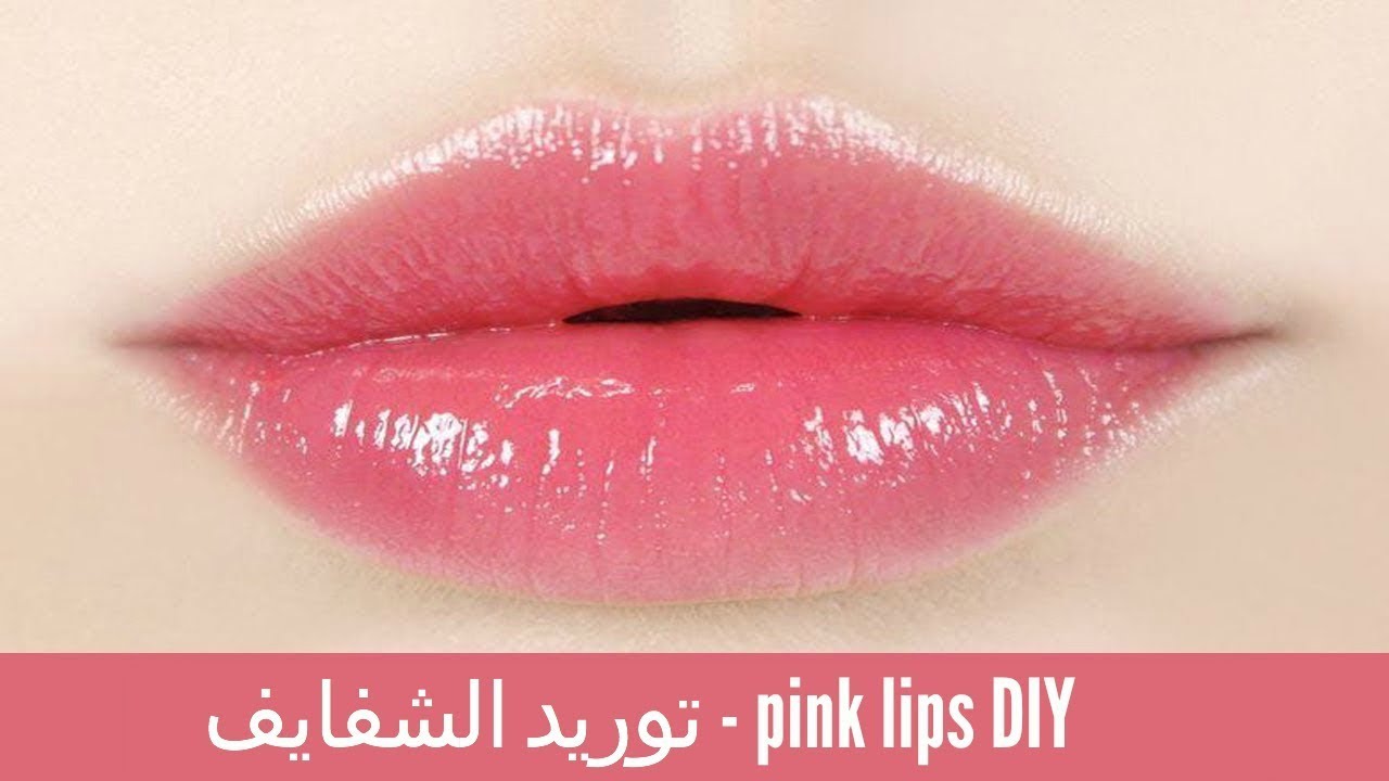 خلطة توريد الشفايف على ضمانتي بنات Pink Lips Remedy Youtube