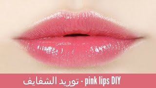 خلطة توريد الشفايف على ضمانتي بنات -  pink lips remedy