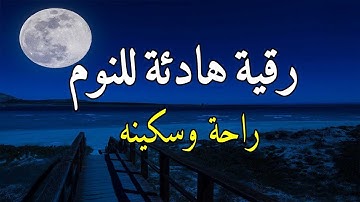 رقية النوم💚 الرقية الشرعية للنوم بسهولة للرجال والنساء