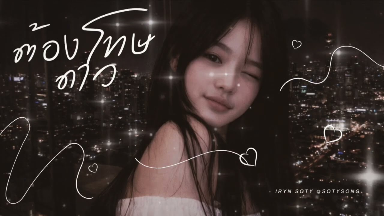 IRYN SOTY - ต้องโทษดาว (Original by เบิร์ด ธงชัย)