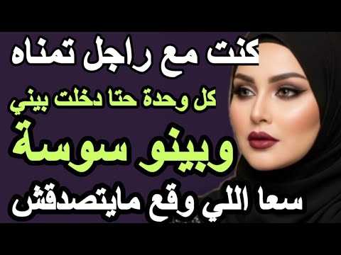 كنت مع راجل تمناه كل ووحدة حتا دخلت سوسة بيني وبينو سعا اللي وقع مايتصدقش قصص حكايتي Hkayti 