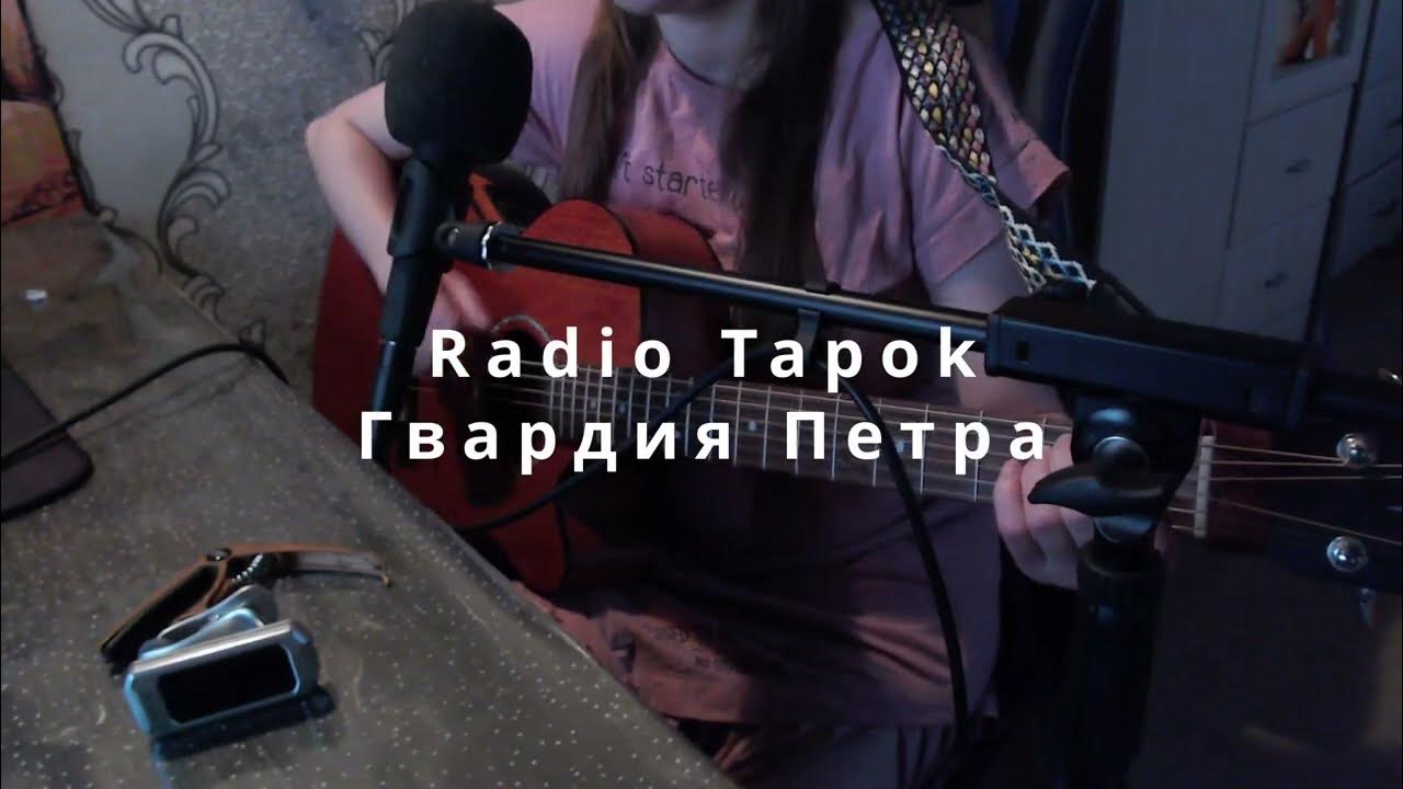 Текст песни гвардия петра радио. Radio Tapok гвардия Петра. Радио тапок гвардия Петра Ноты для фортепиано.