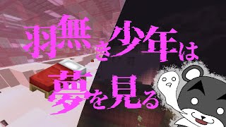 【羽無き少年は夢を見る】目覚めないと命が危ない！？夢の中で失った記憶のカケラを集めろ！！『謎解き脱出配布マップ攻略』『マイクラ/マインクラフト/minecraft』